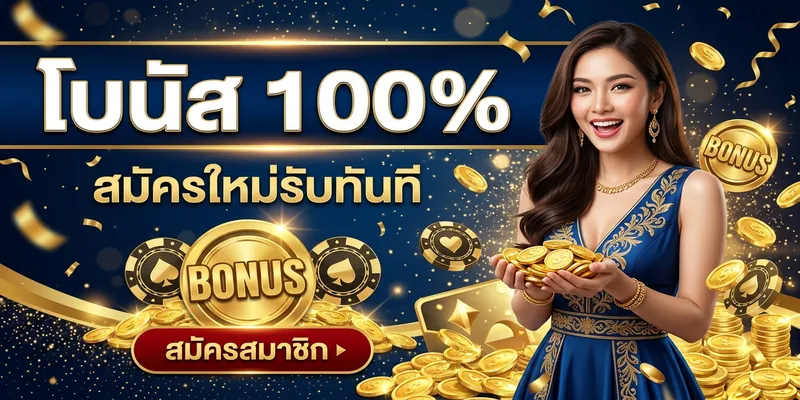 winx98 โบนัสต้อนรับสมาชิกใหม่ 100% สูงสุด 5,000 บาท